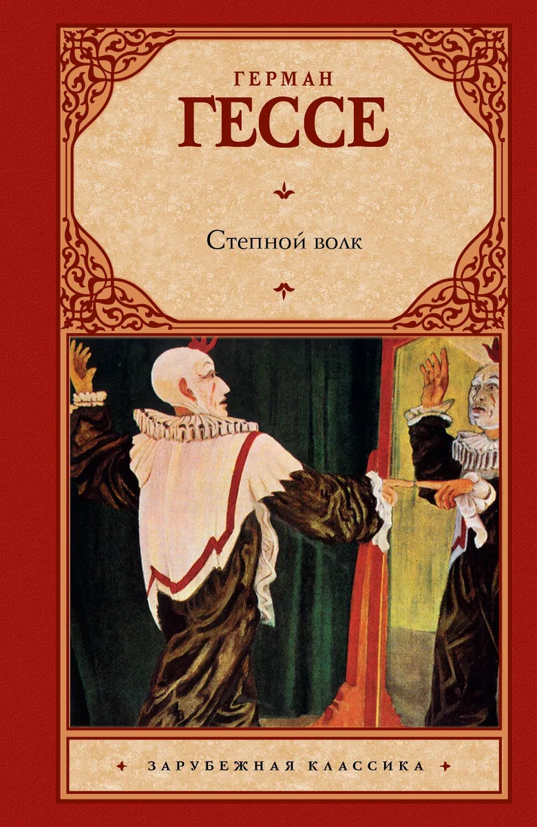 Степной волк