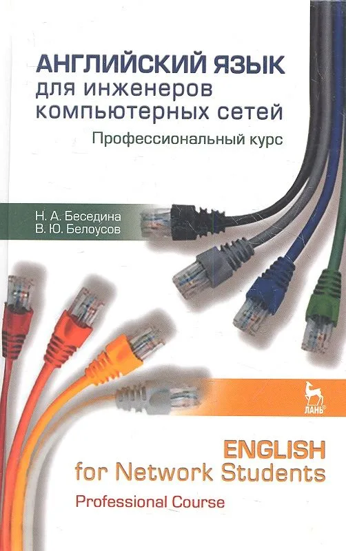 Английский язык для инженеров компьютерных сетей. Профессиональный курс / English for Network Studen