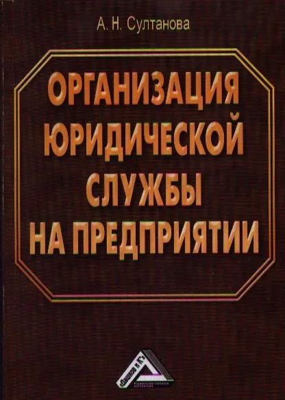 Организация юридической службы на предприятии