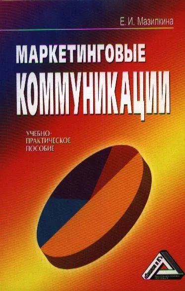 Маркетинговые коммуникации (учебно-практическое пособие)