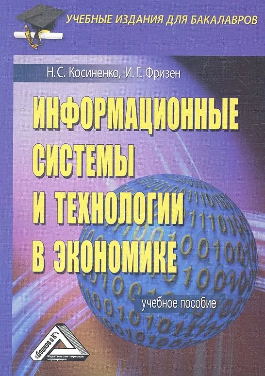 Информационные системы и технологии в экономике: Учебное пособие для бакалавров