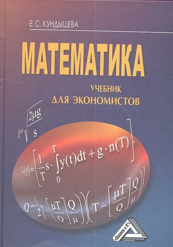 Математика: Учебник для экономистов, 4-е изд.(изд:4)