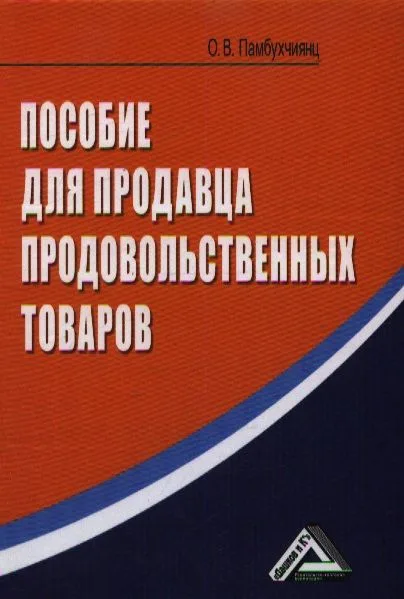 Пособие для продавца продовольственных товаров, 4-е изд.(изд:4)