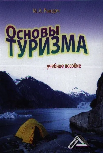 Основы туризма: Учебное пособие