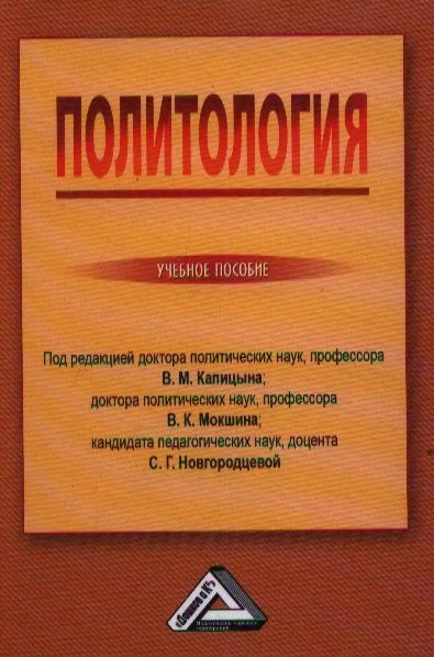 Политология: Учебное пособие