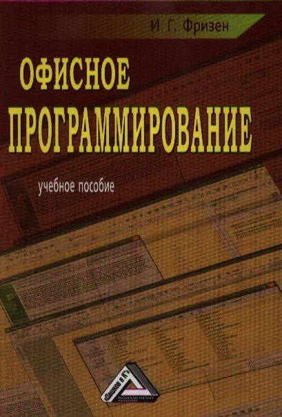 Офисное программирование: Учебное пособие для СПО, 2-е изд.(изд:2)