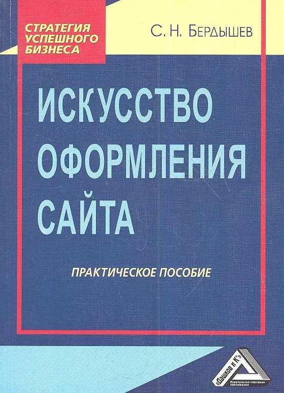 Искусство оформления сайта: Практическое пособие 2-е изд.