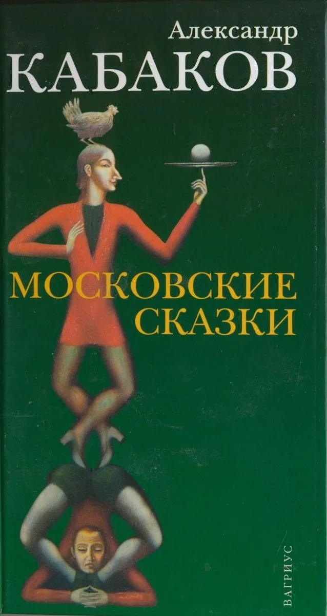 Московские сказки
