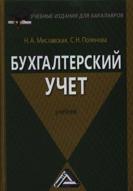 Бухгалтерский учет: Учебник для бакалавров