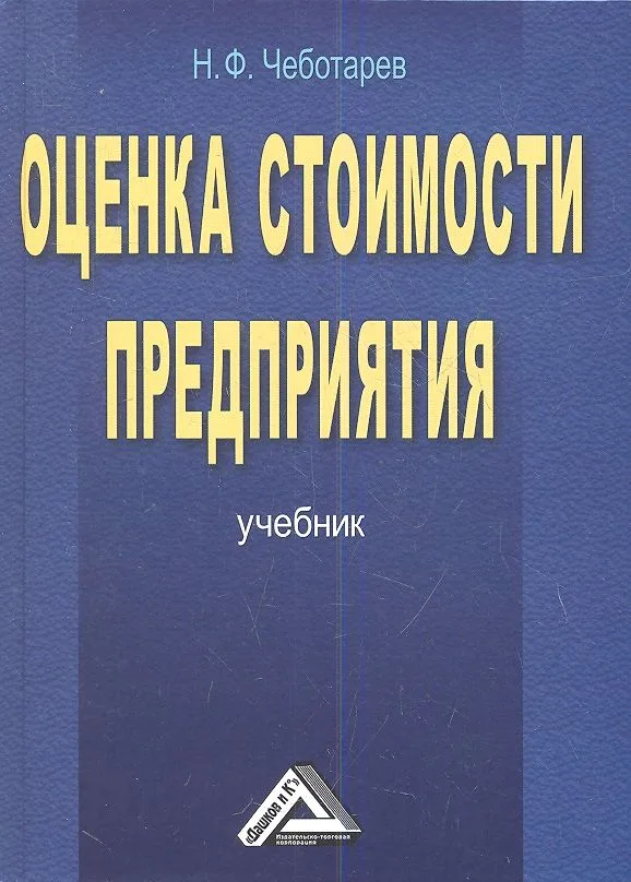 Оценка стоимости предприятия (бизнеса): Учебник для бакалавров, 3-е изд.(изд:3)