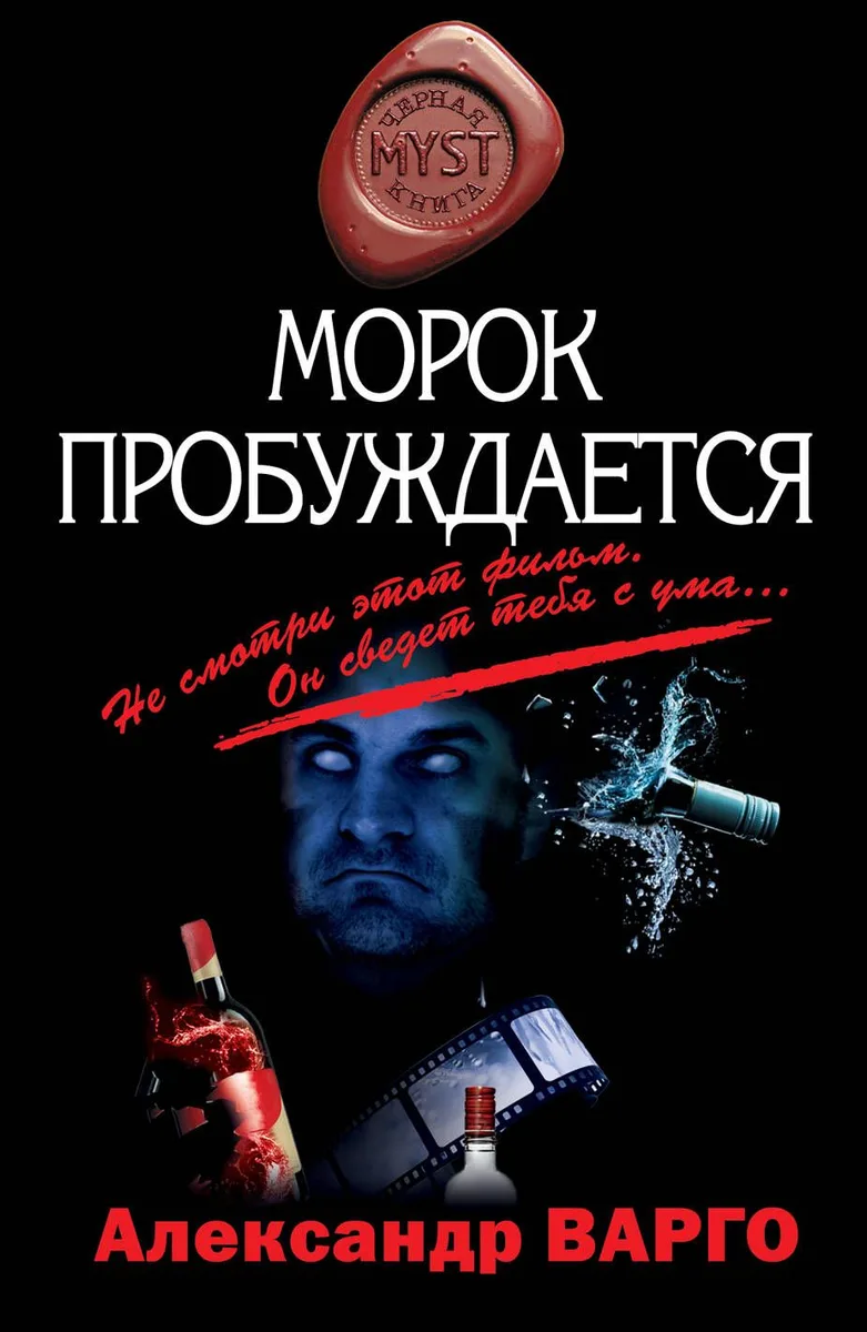 Морок пробуждается