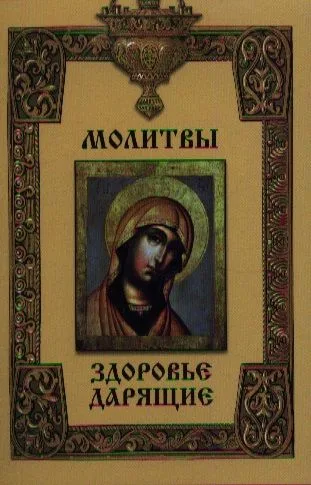 Молитвы здоровье дарящие