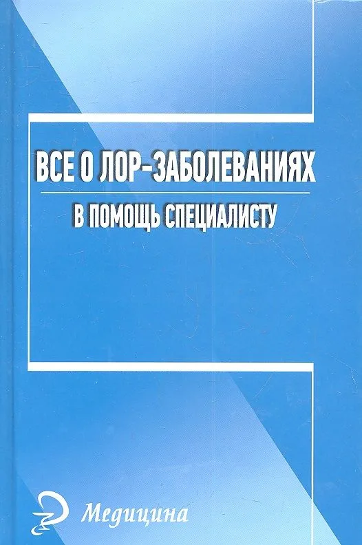Все о лор-заболеваниях. В помощь специалисту.