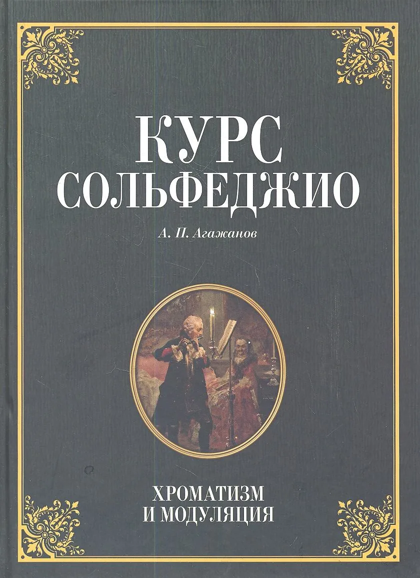 Курс сольфеджио. Диатоника: Уч.пособие. 3-е изд. стер.