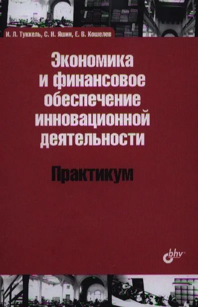 Экономика и финансовое обеспечение инновационной деятельности. Практикум: учеб. пособие