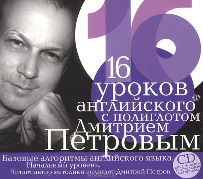 CD, Аудиокнига, 16 уроков английского с полиглотом Дмитрием Петровым (CD диск + вспомогательные материалы)