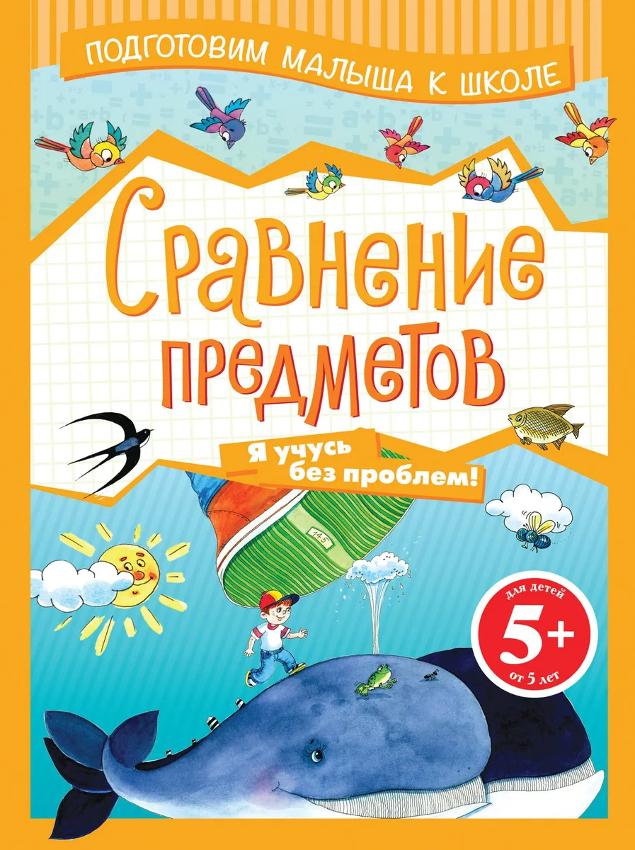 Э.ПМКШ.5+Сравнение предметов