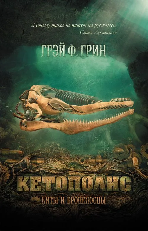 Кетополис. Книга 1. Киты и броненосцы