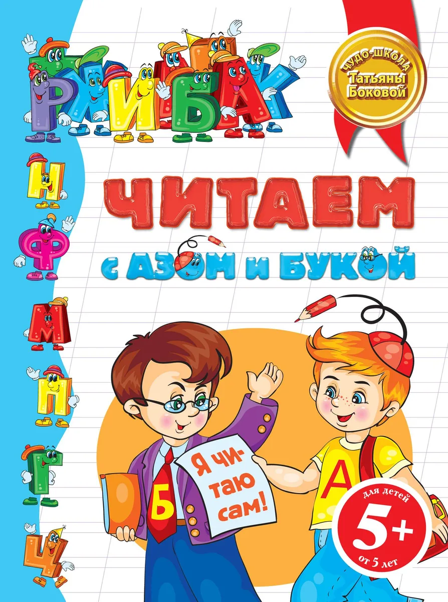 Читаем с Азом и Букой 5+
