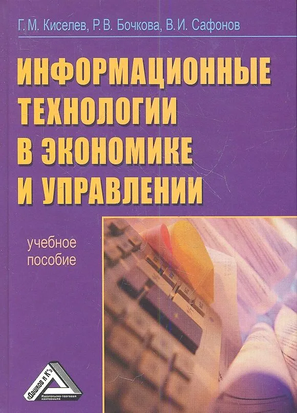 Информационные технологии в экономике и управлении (эффективная работа в MS OFFICE 2007): Учебное пособие