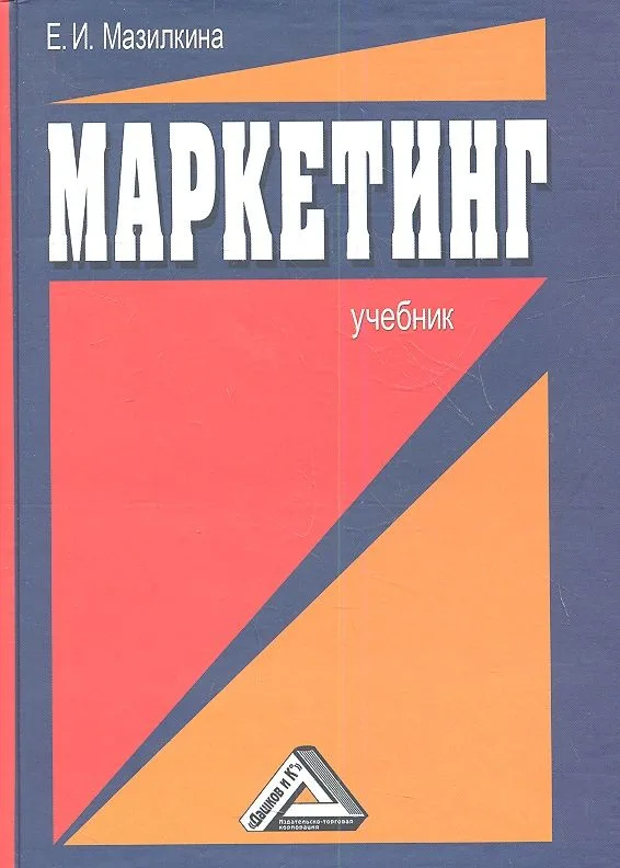 Маркетинг: Учебник для студентов образовательных учреждений среднего профессионального образования / 2-е изд.