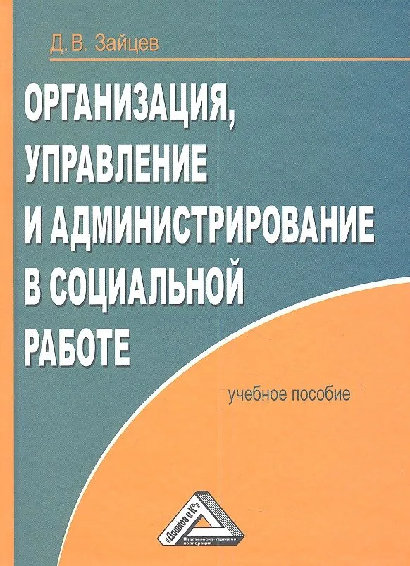 Организация, управление и администрирование в социальной работе: Учебное пособие