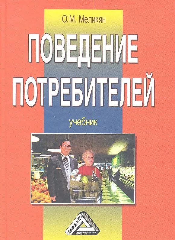 Поведение потребителей: Учебник 4-е изд.