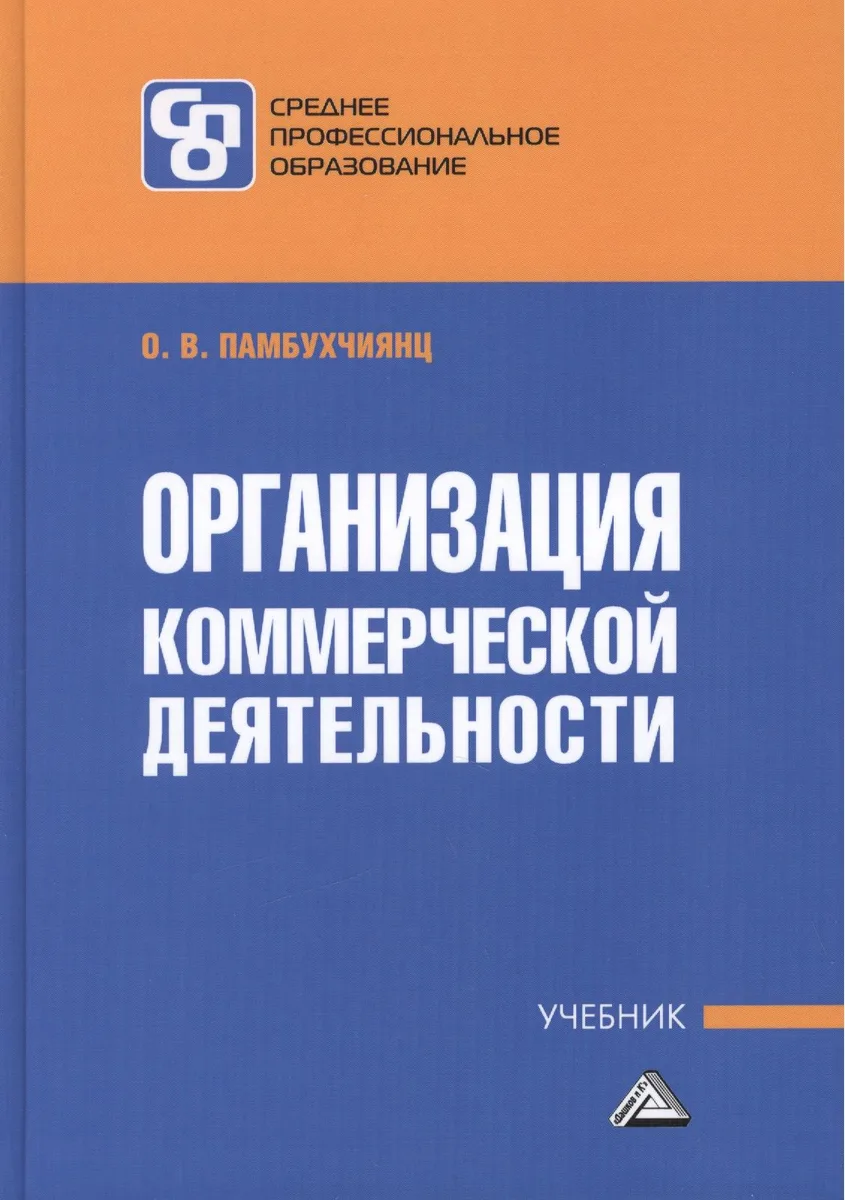Организация коммерческой деятельности: Учебник для СПО
