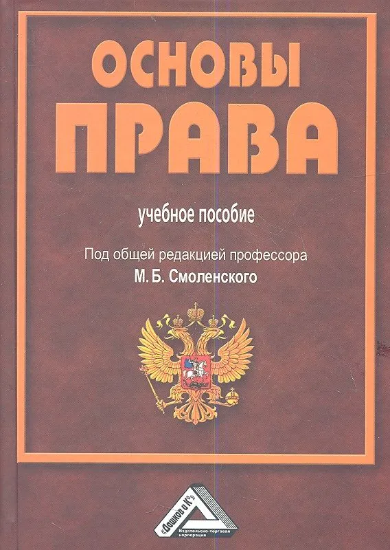 Основы права: Учебное пособие для СПО, 3-е изд., испр. и доп.(изд:3)