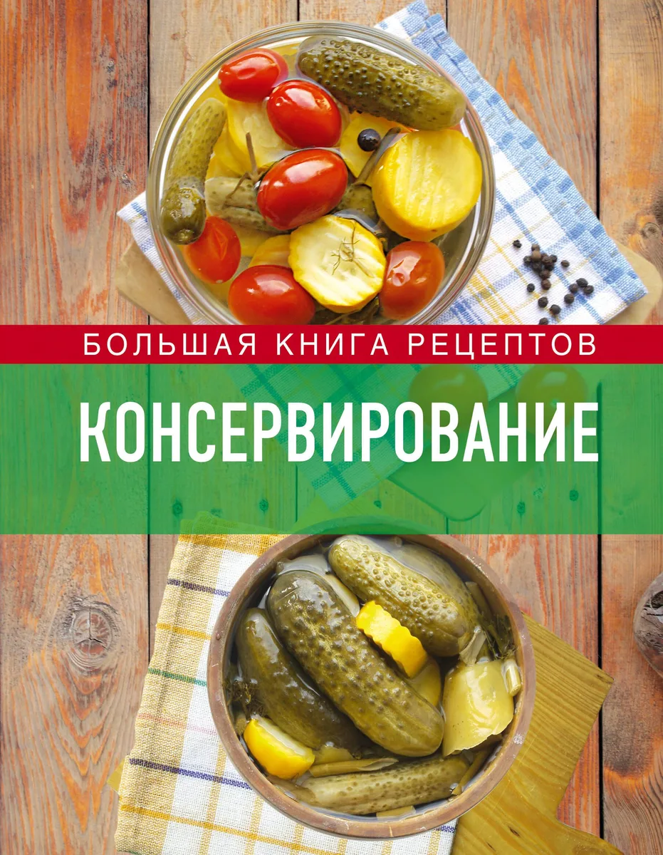 Консервирование. Большая книга рецептов