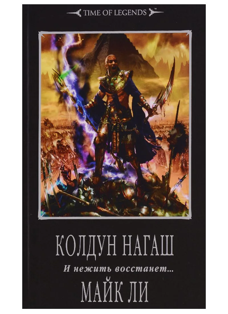 Колдун Нагаш