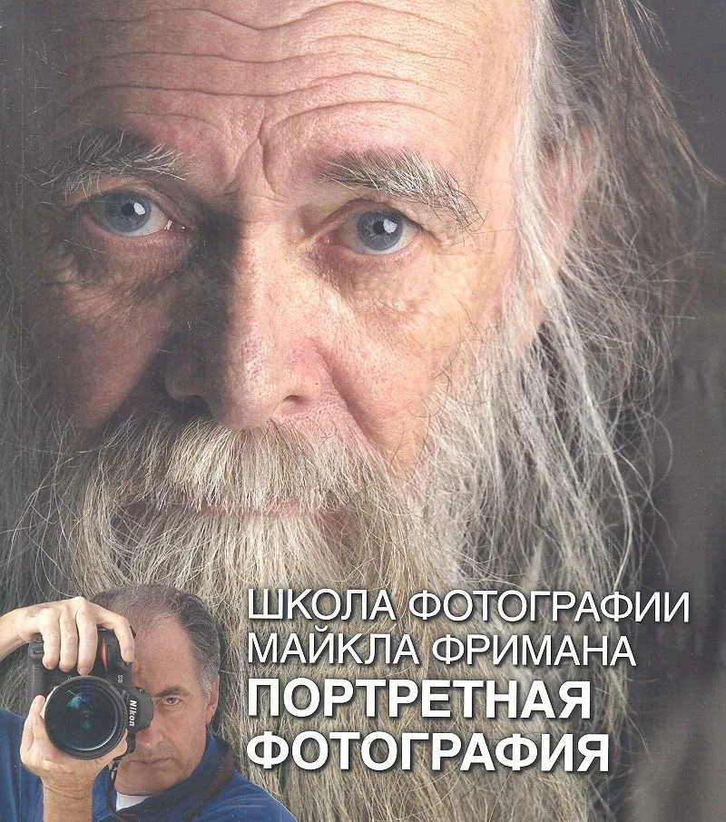 Школа фотографии Майкла Фримана. Портретная фотография