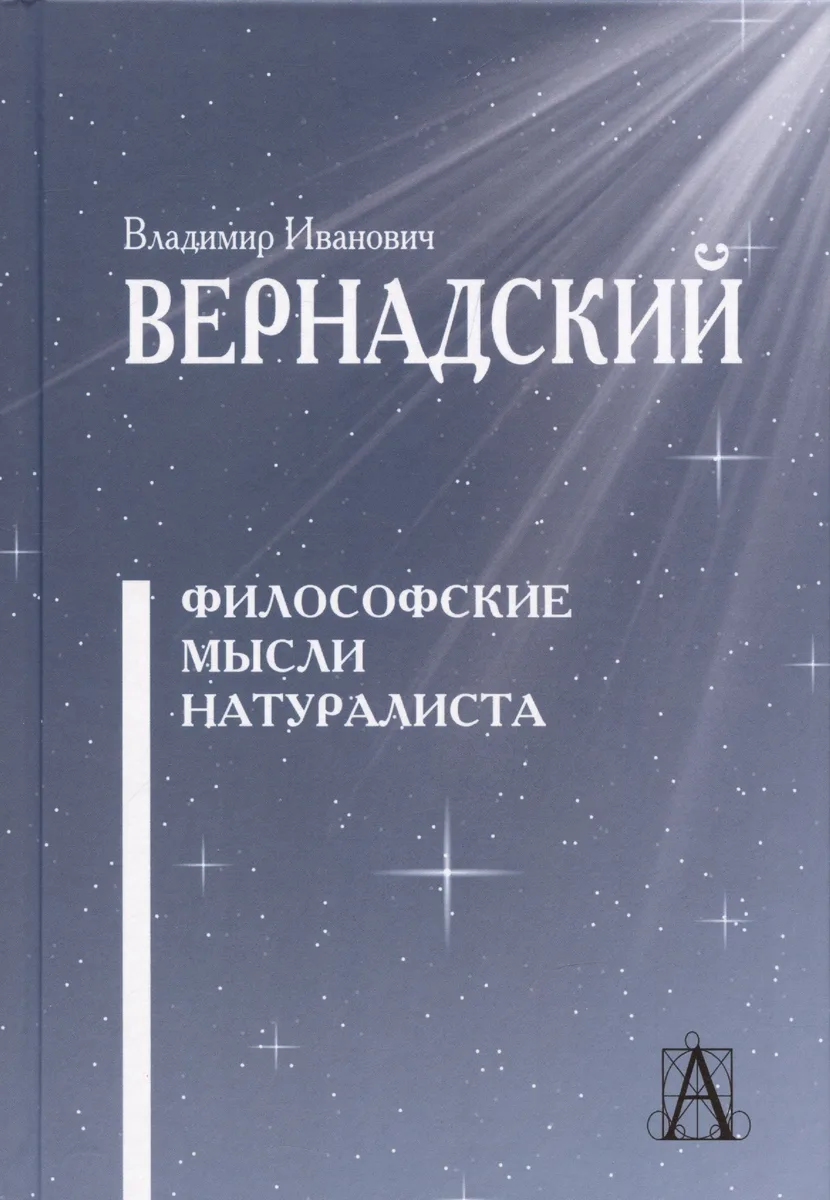 Философские мысли натуралиста / 2-е изд.