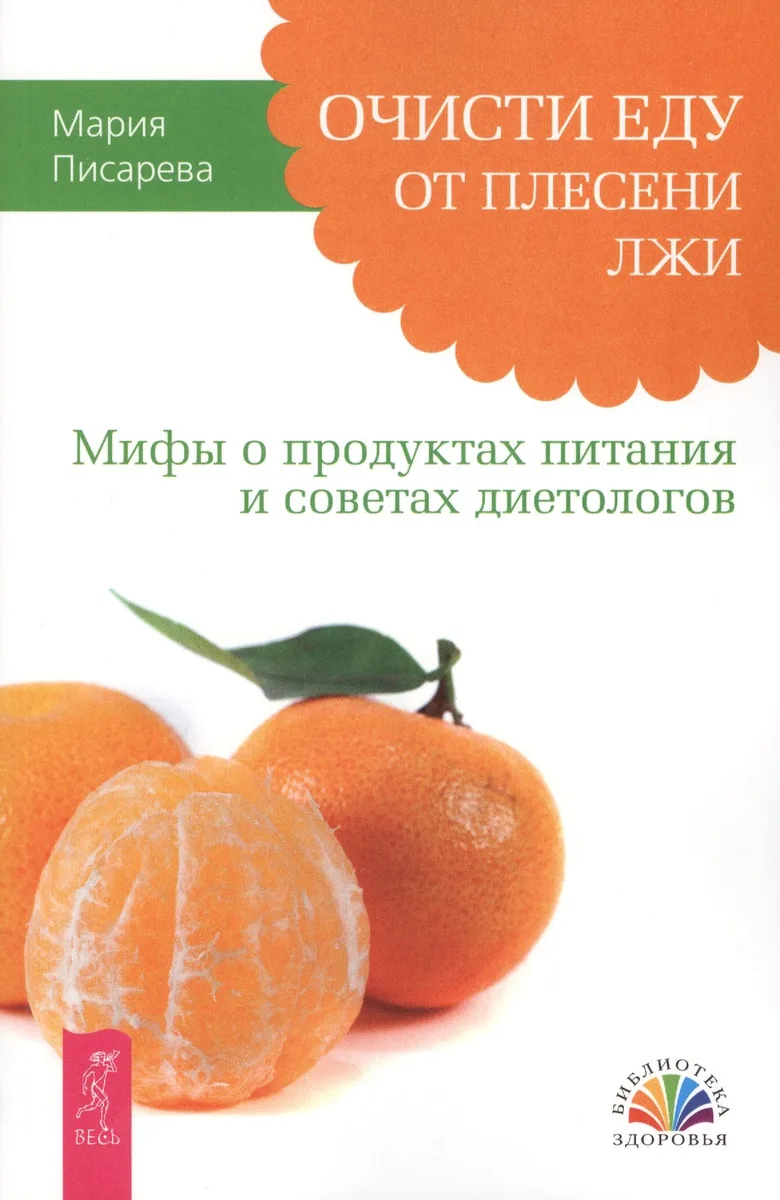 Очисти еду от плесени лжи. Мифы о продуктах питания и советах диетологов.