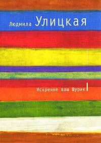 Искренне ваш Шурик