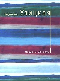 Медея и ее дети