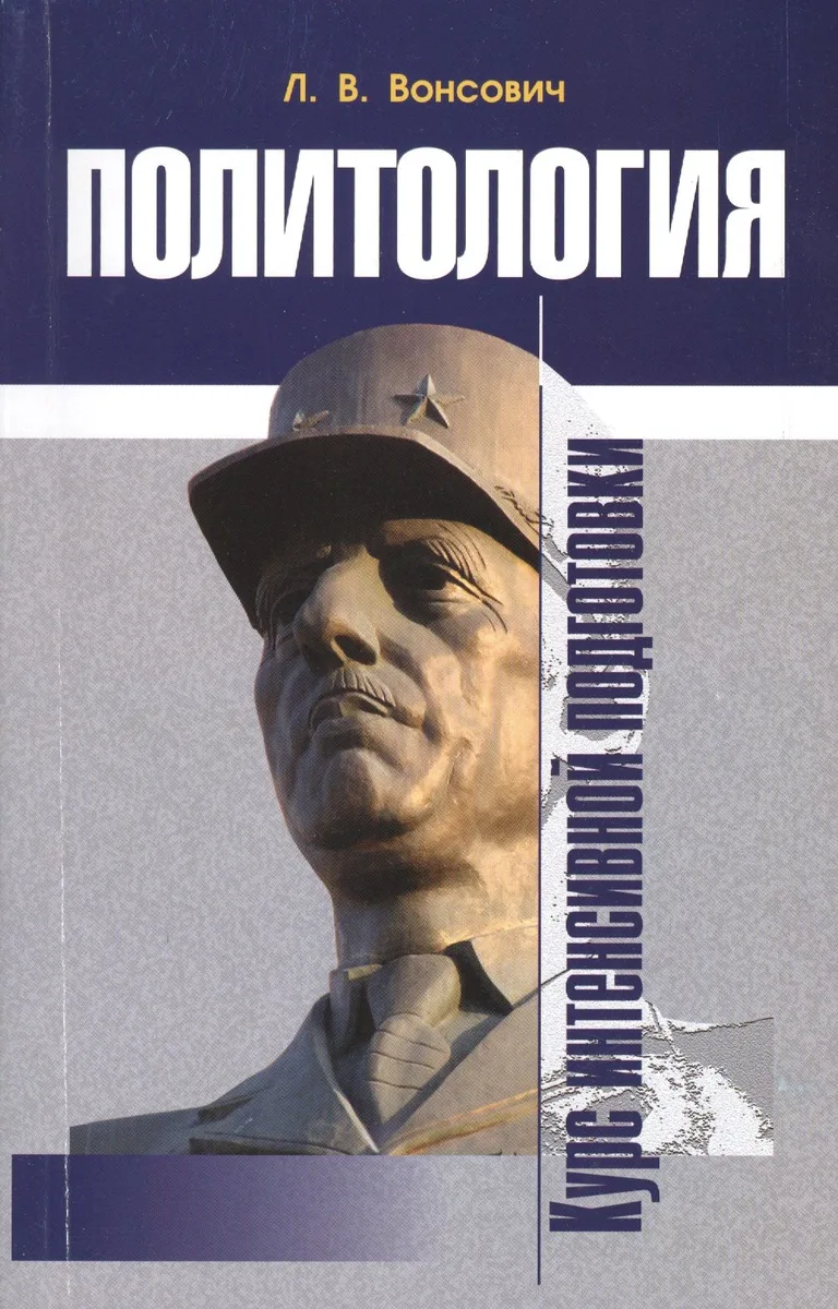 Политология Курс интенсивной подготовки (м) Вонсович