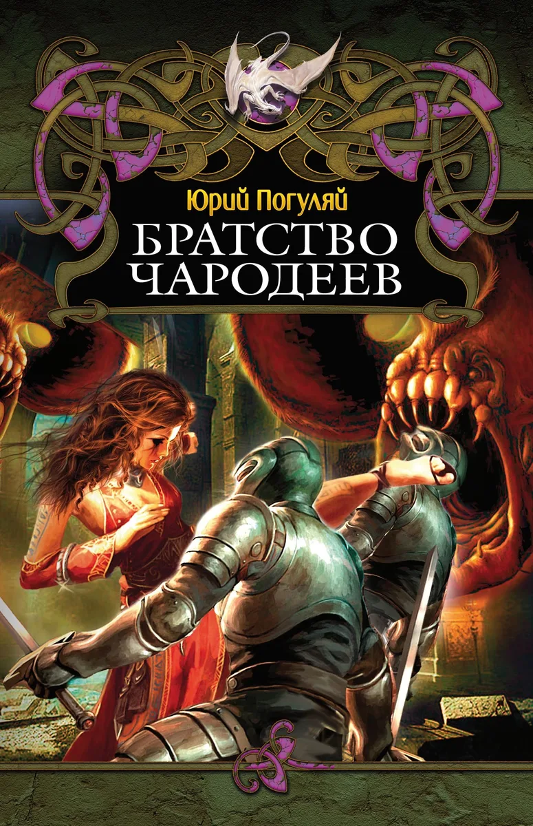 Братство чародеев