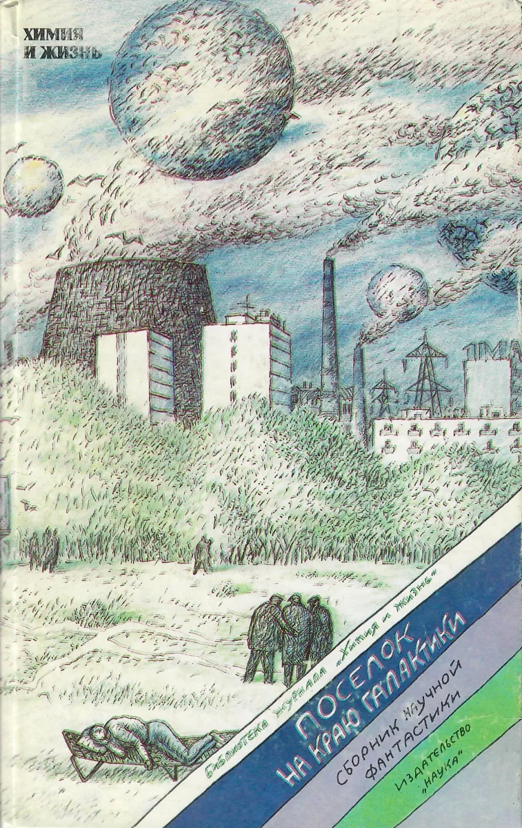 Поселок на краю Галактики