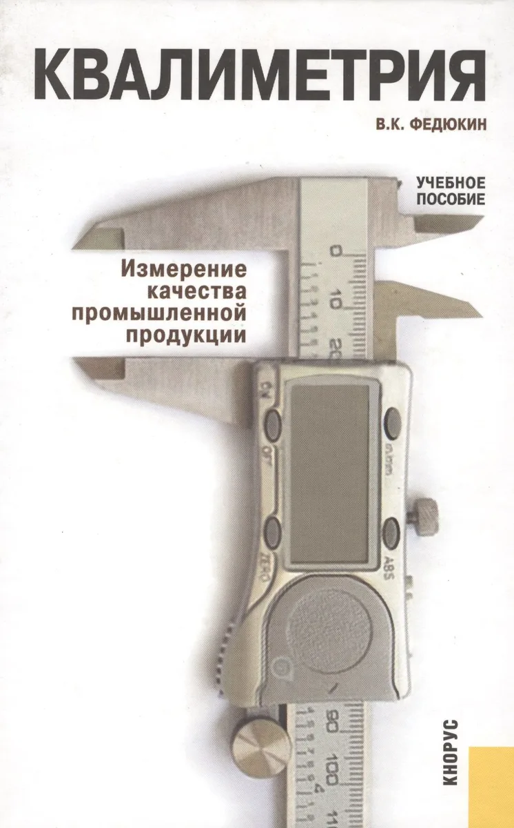 Квалиметрия. Измерение качества промышленной продукции : учебное пособие