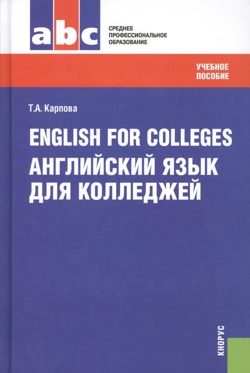 English for Colleges=Английский язык для колледжей: учебное пособие / 9-е изд., перераб. и доп.