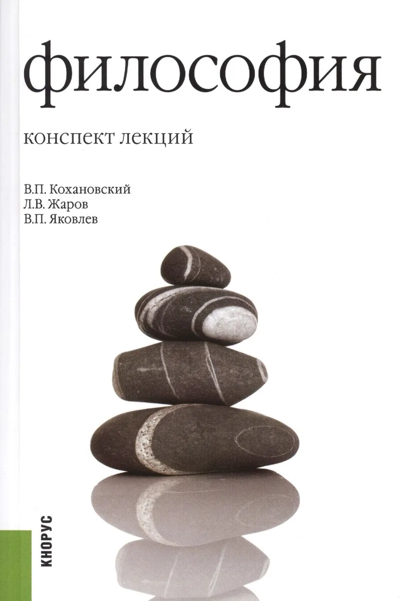 Философия: конспект лекций: учебное пособие / 16-е изд., стер.