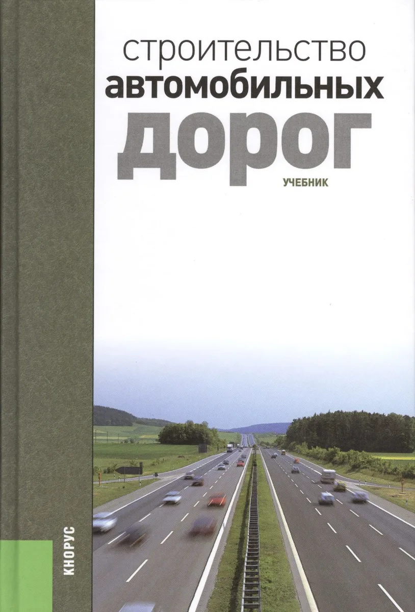 Строительство автомобильных дорог: учебник