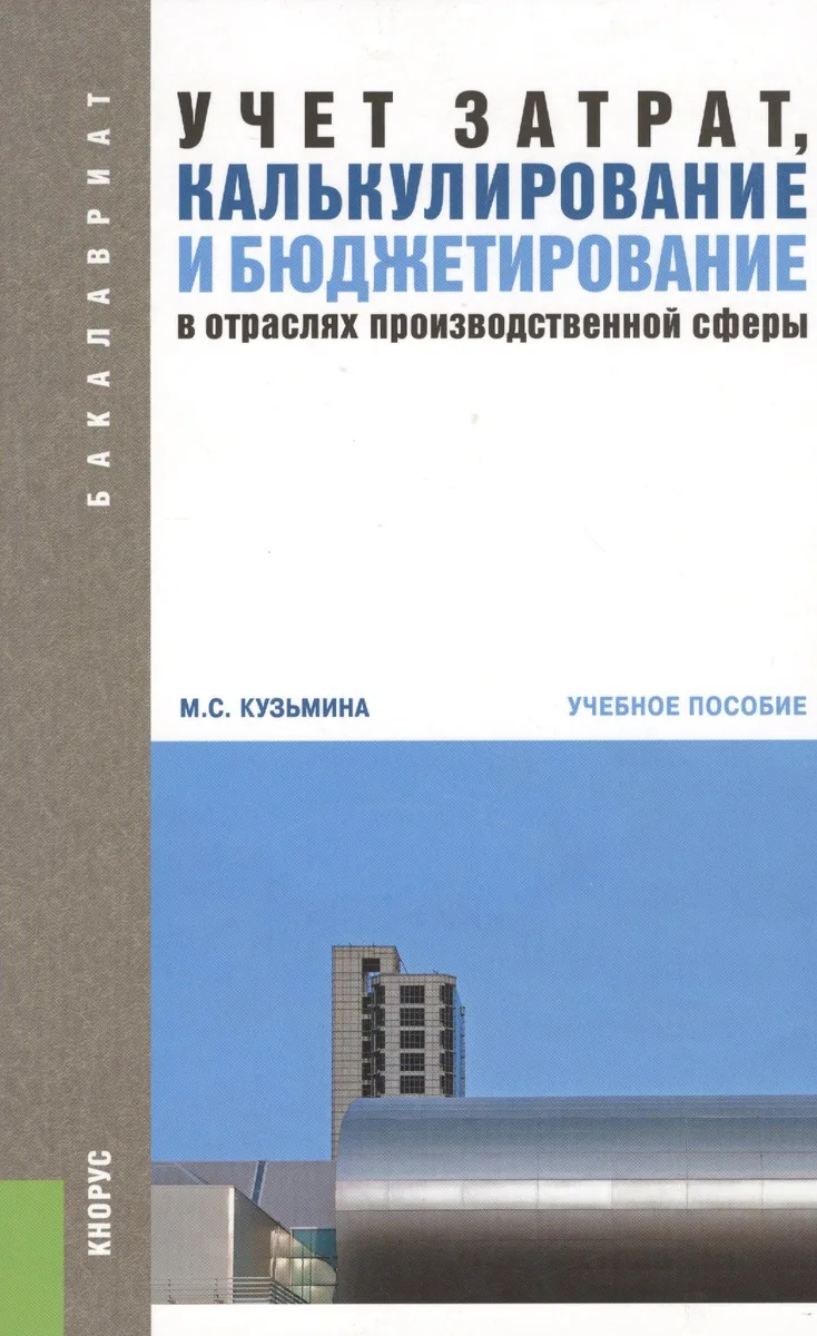 Учет затрат, калькулирование и бюджетирование в отраслях производственной сферы: учебное пособие. 3-е изд.