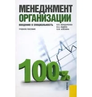 Менеджмент организации. Введение в специальность : учебное пособие