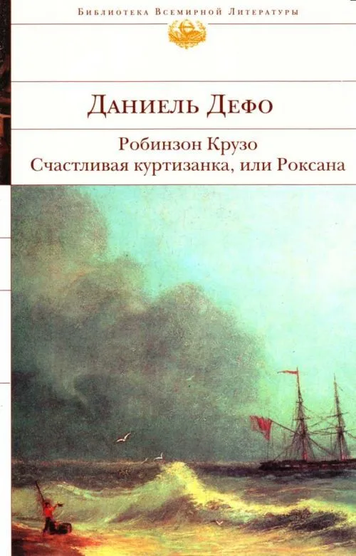 Робинзон Крузо. Счастливая куртизанка, или Роксана