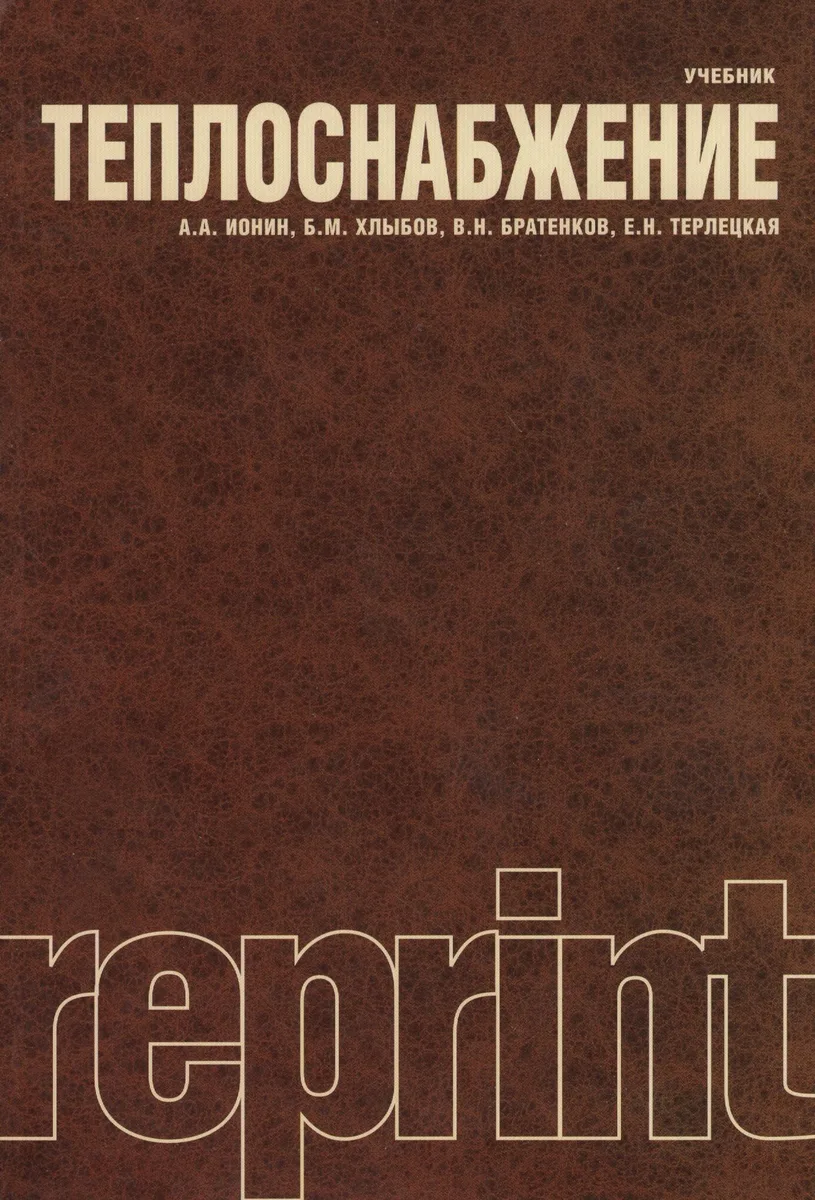 Теплоснабжение : учебник / Репринтное воспроизведение издания 1982 г.