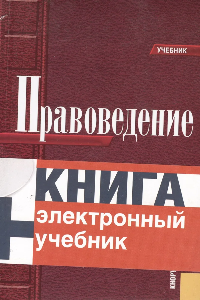 Правоведение + Электронный учебник. CD Правоведение