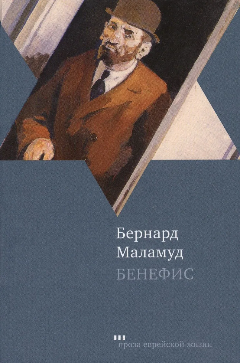 Бенефис: рассказы