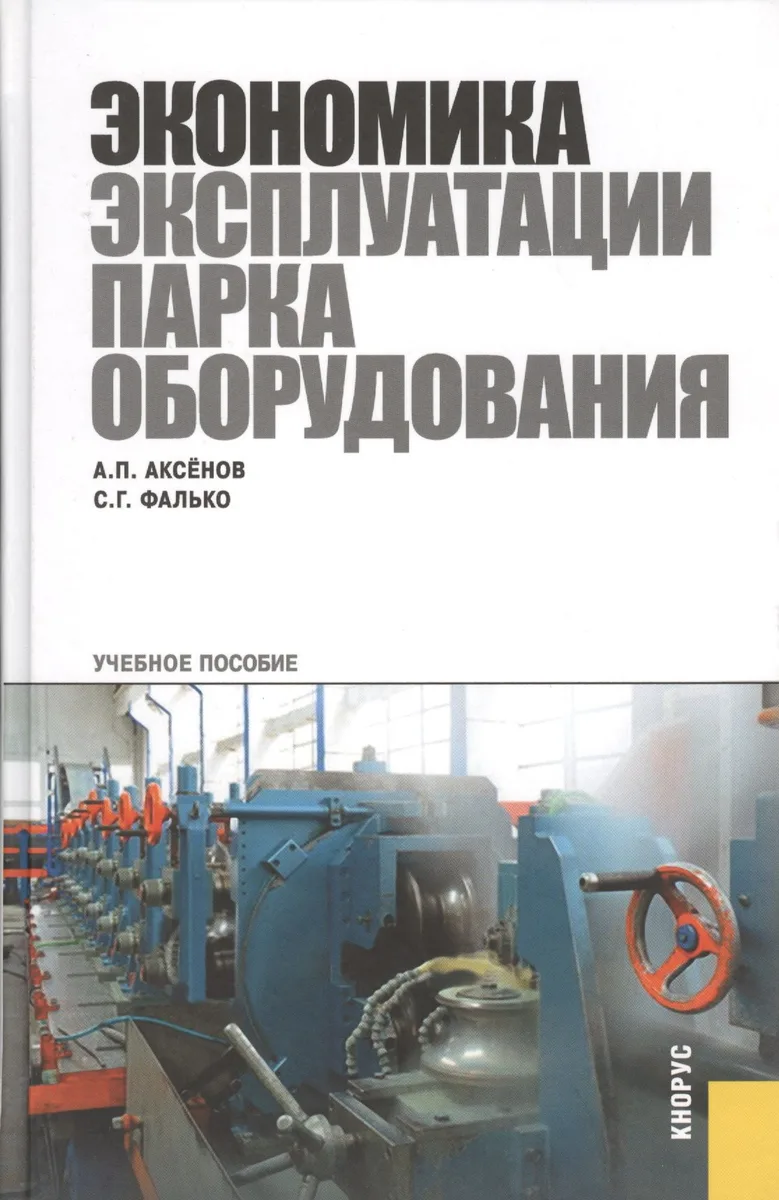 Экономика эксплуатации парка оборудования